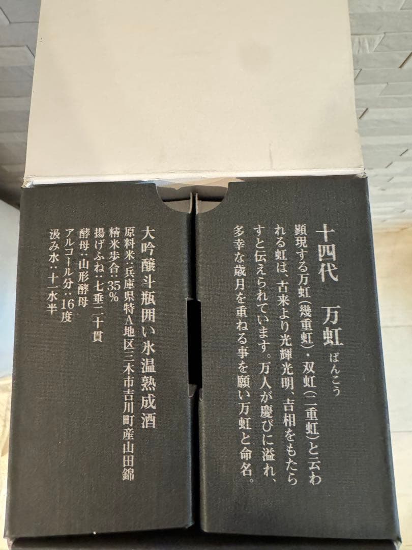 十四代 万虹 空き瓶 未洗浄