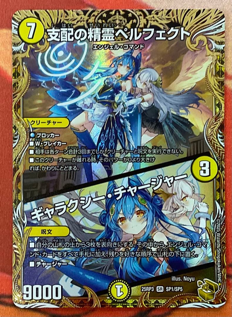 支配の精霊　ペルフェクト　ギャラクシー・チャージャー　金