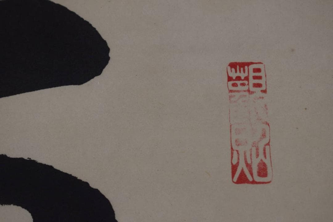 【真作】山本真如/六字名号/南無阿弥陀佛/掛軸☆宝船☆Z-607