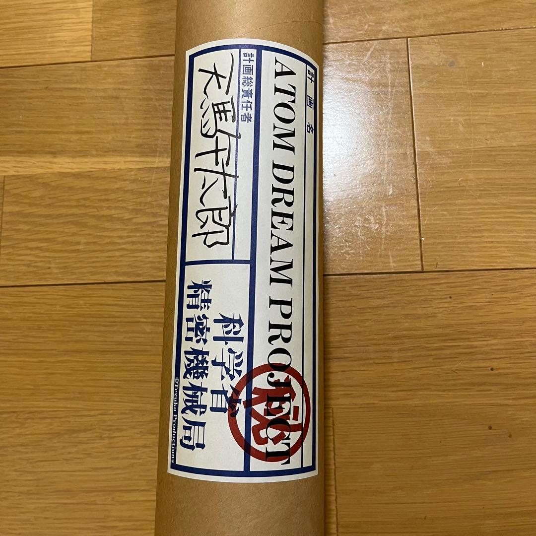 未使用　鉄腕アトム ATOM DREAM PROJECT天馬午太郎 設計図2枚組
