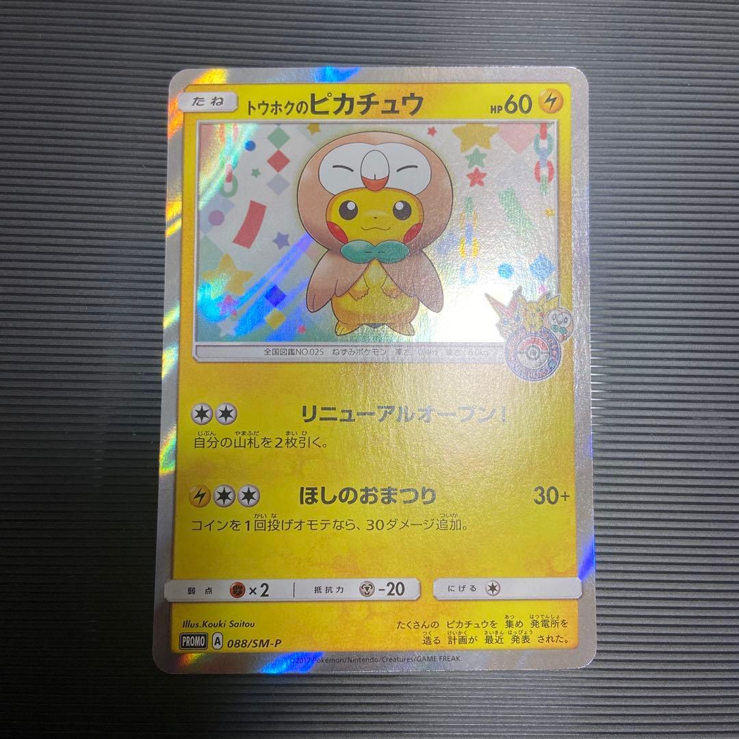 ポケモンカード　トウホクのピカチュウ