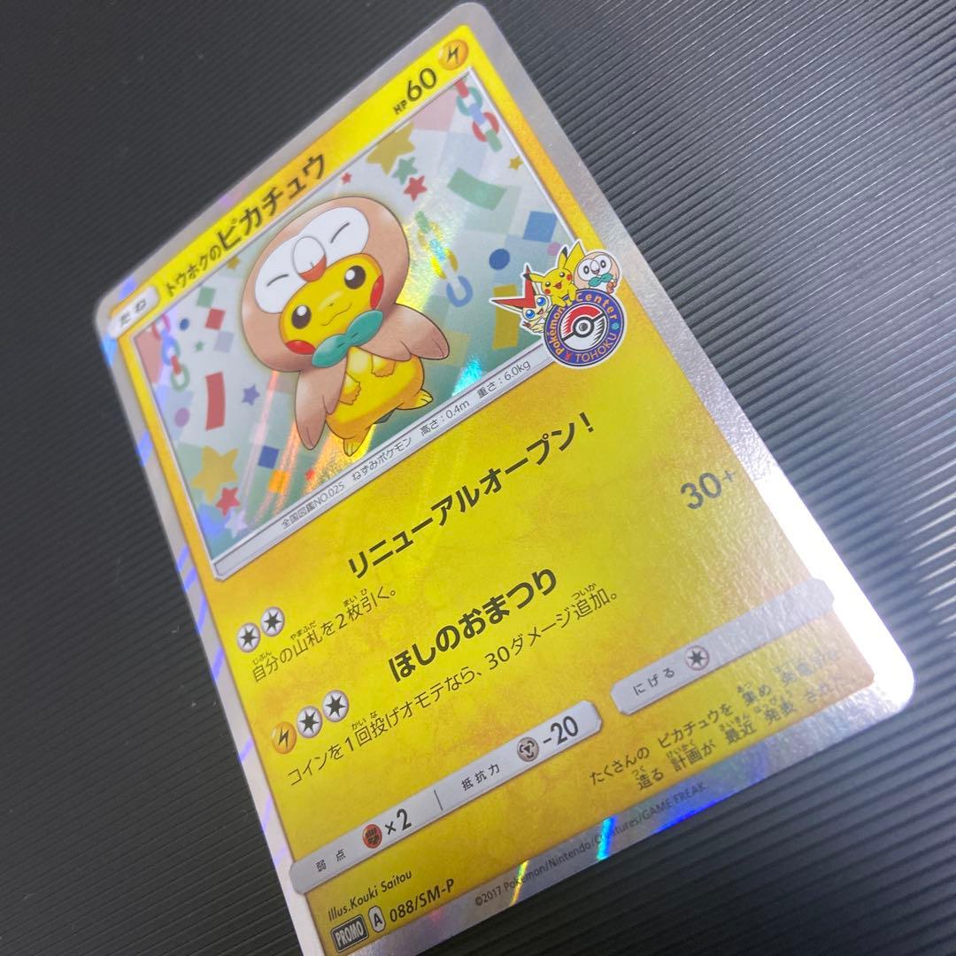 ポケモンカード　トウホクのピカチュウ