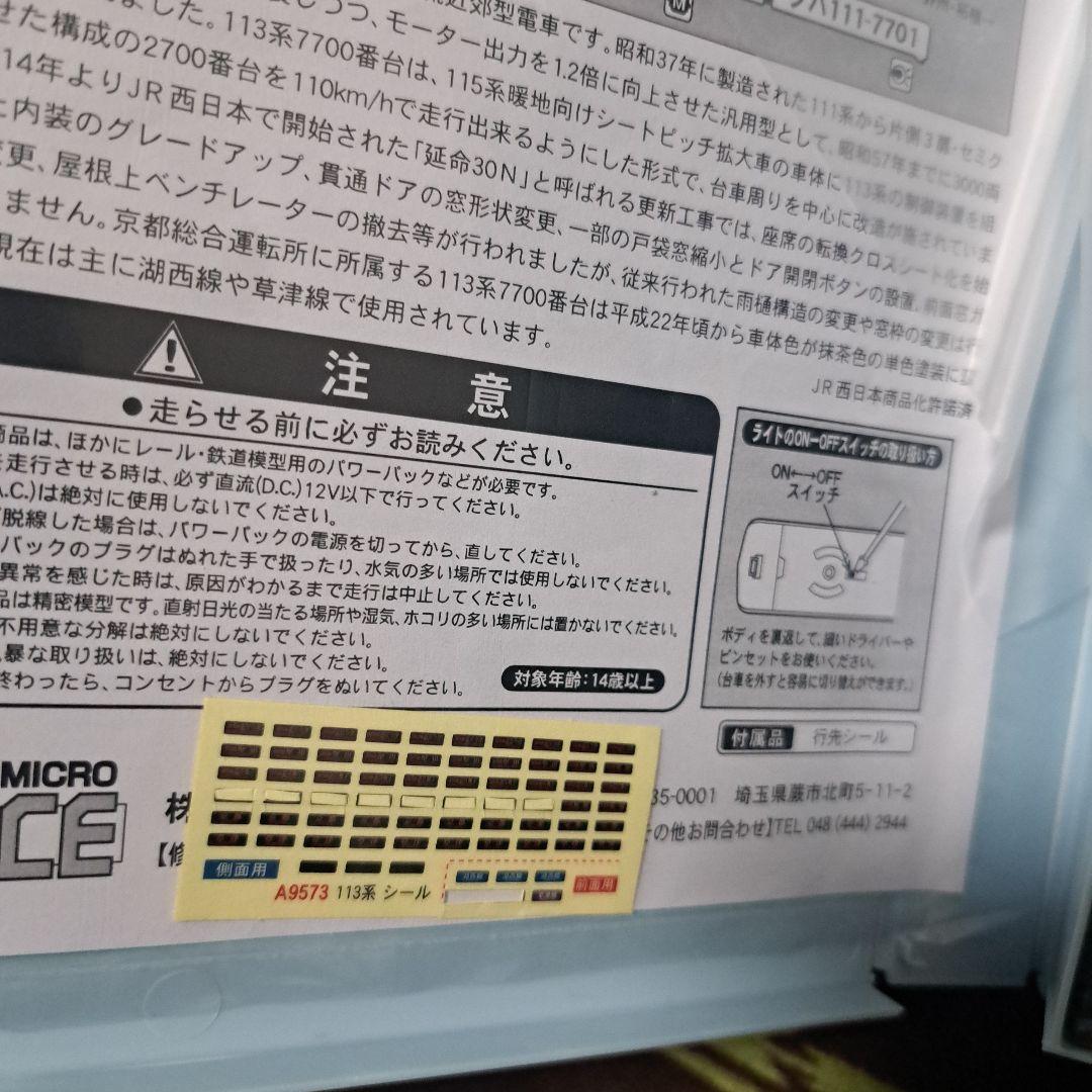 マイクロエースA9573 　113系7700抹茶色