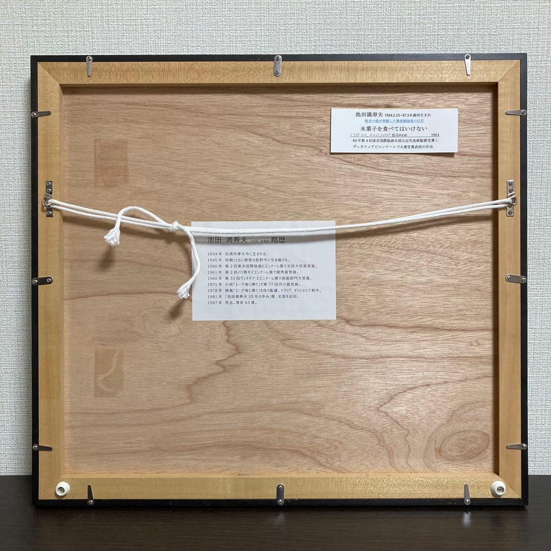 【真作】池田満寿夫「氷菓子を食べてはいけない」1964年 銅版画 直筆サイン