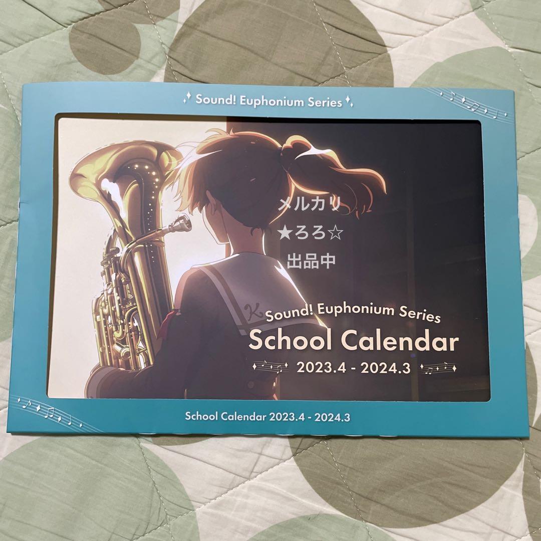 響け！ユーフォニアム 誓いのフィナーレ スクールカレンダー 2023 2024