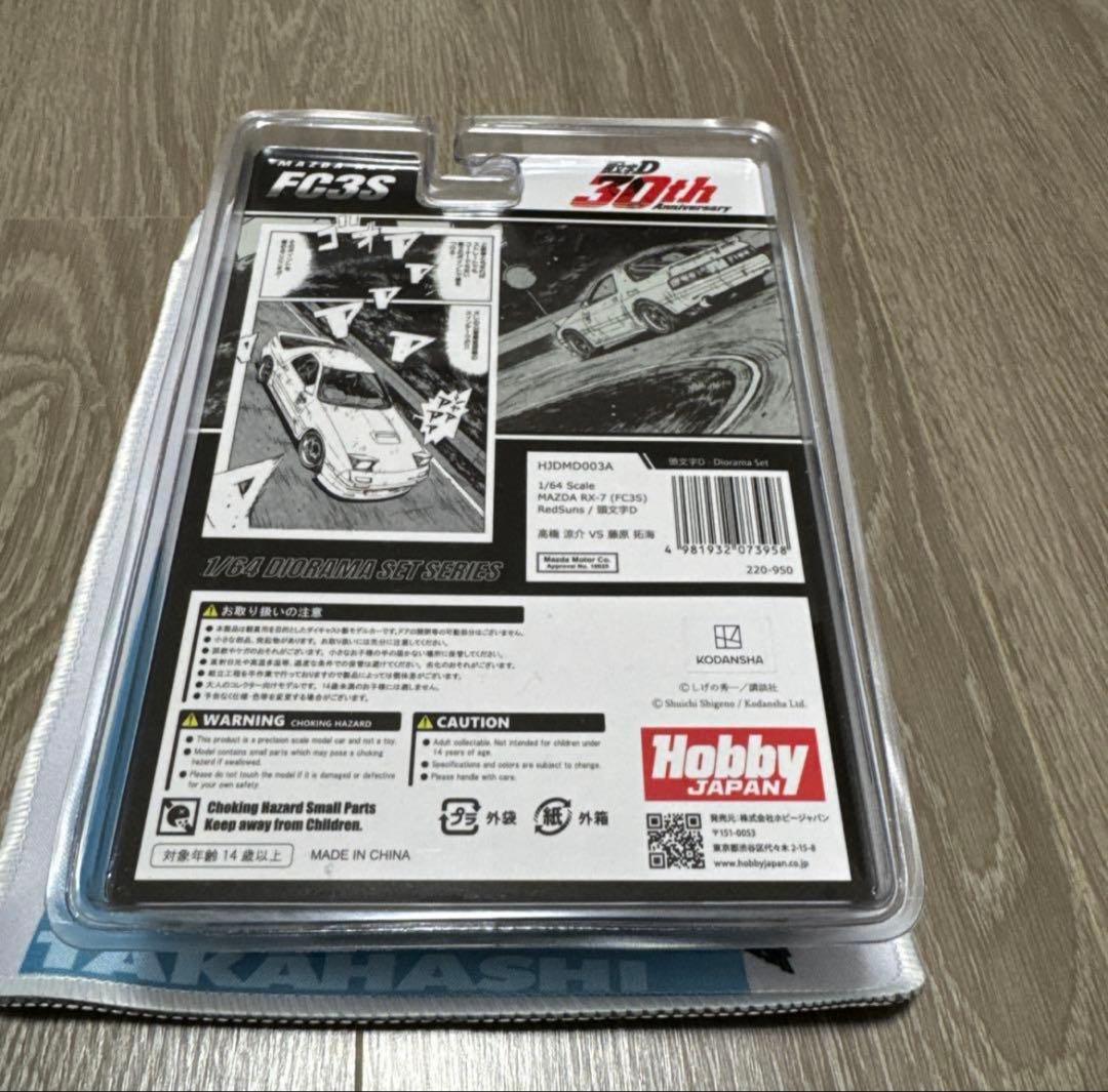 ホビージャパン 1/64 マツダ RX-7 FC3S RedSuns 頭文字D…