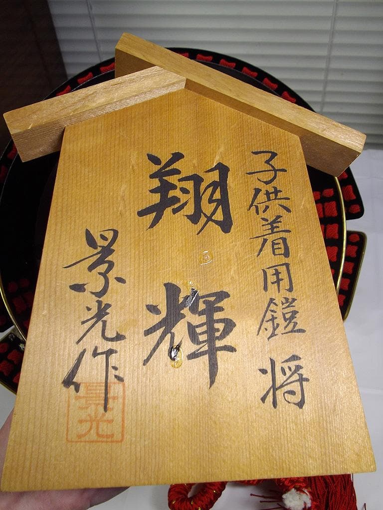 景光作 子供着用鎧兜　甲冑 具足