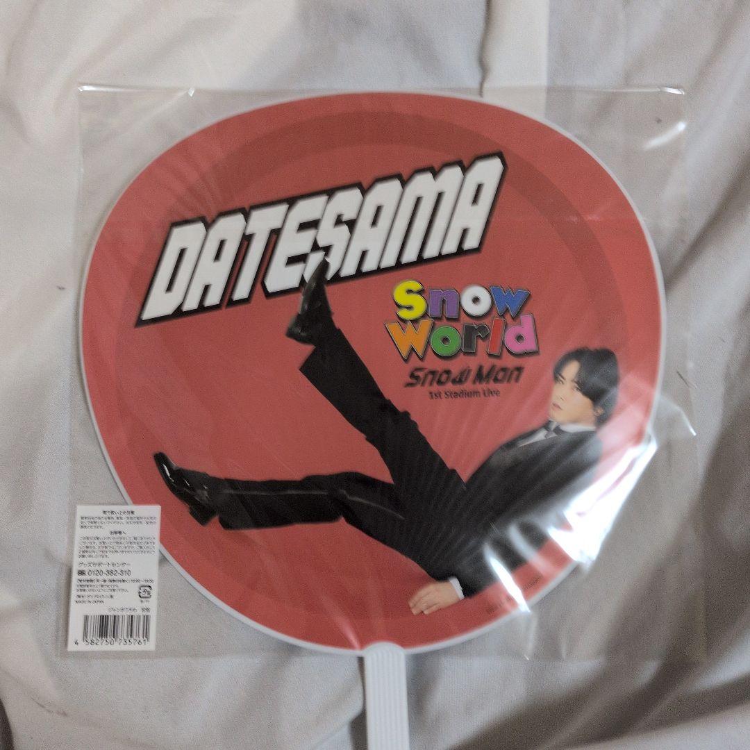 宮舘涼太 グッズ まとめ売り