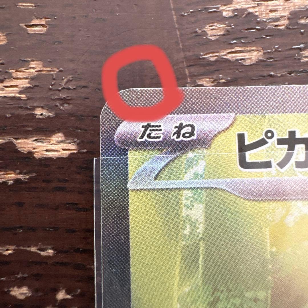 ピカチュウ スタートデッキ sar仕様 025