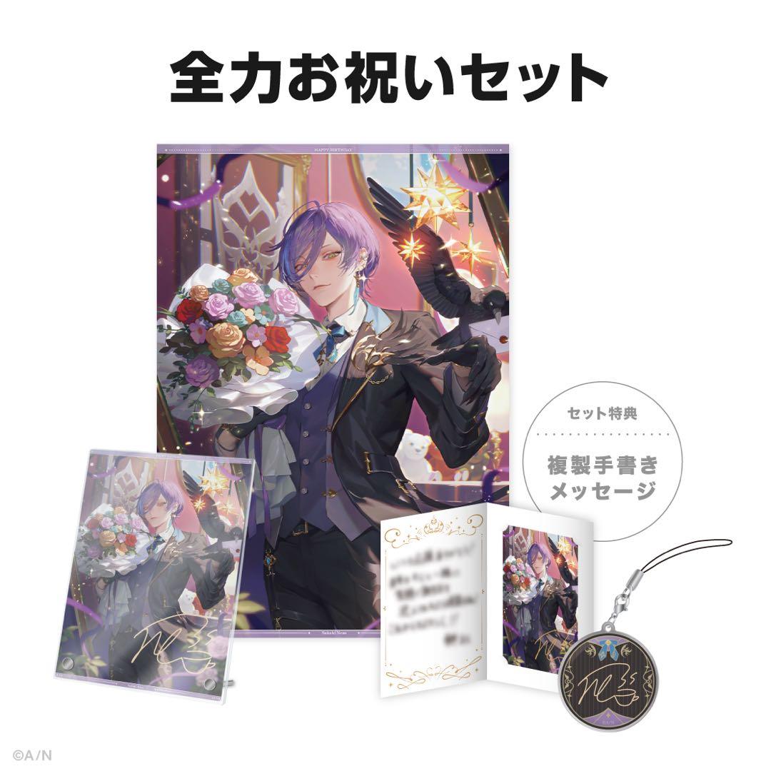 榊ネス 誕生日グッズ 2024