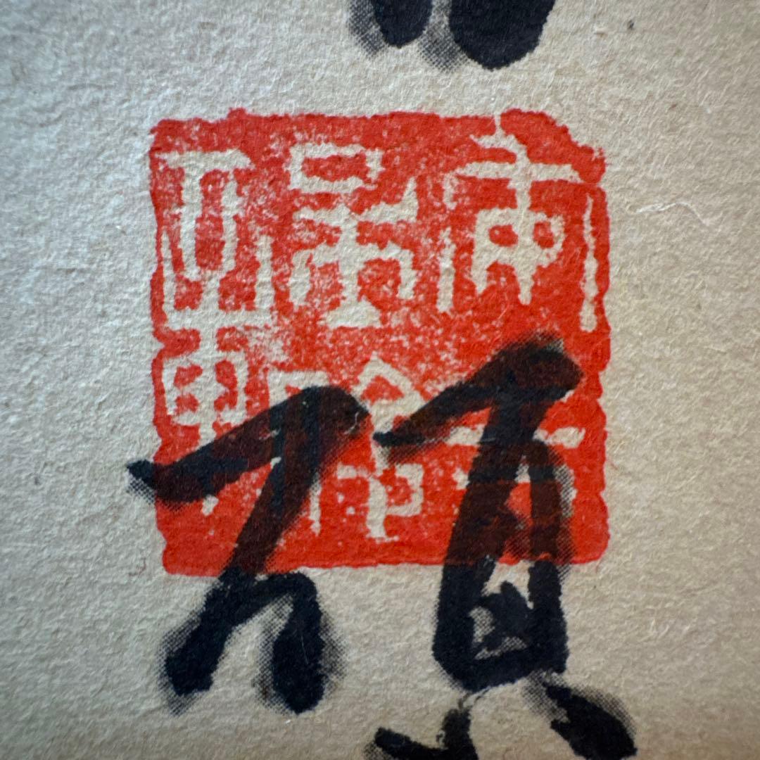 ‼️早速半額→更に半額‼️リサイクルFORT‼️中国の呉昌碩で枇杷図掛軸