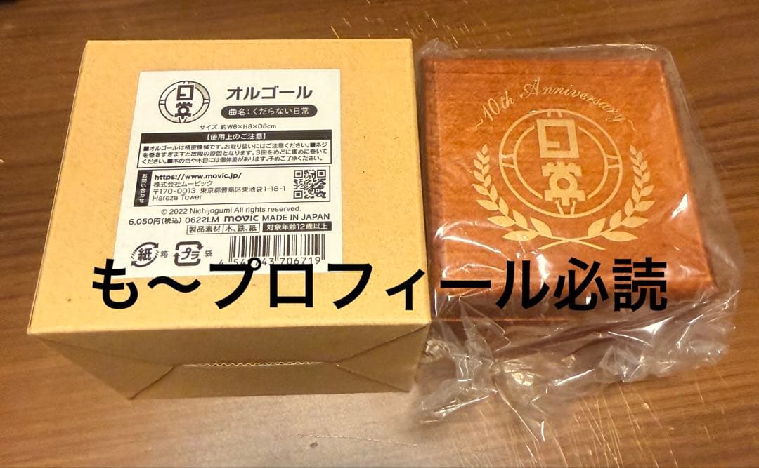 日常組 オルゴール