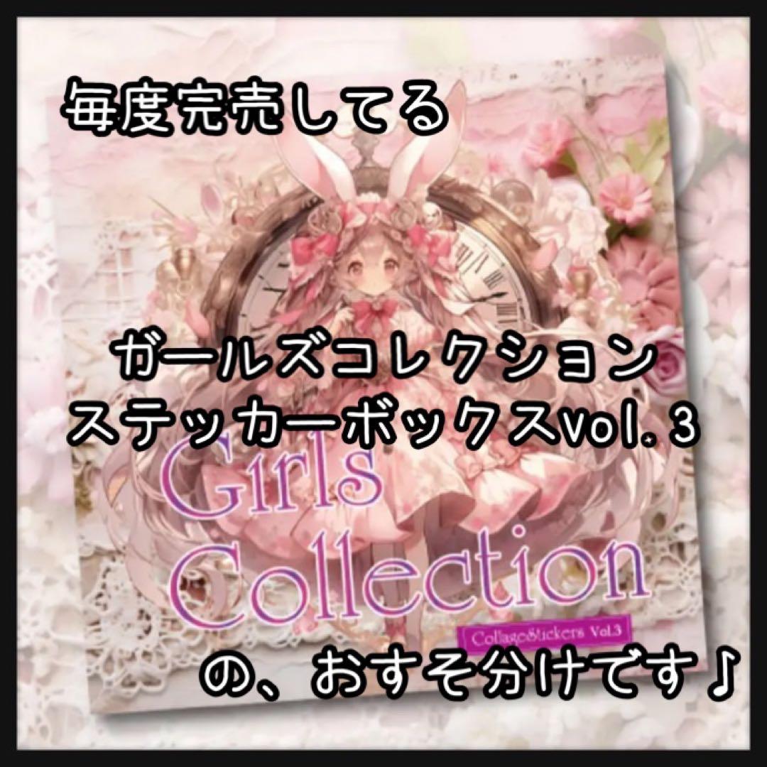 【c】ガールズコレクション♡PETステッカー15枚♡おすそ分け♡コラージュ素材♡