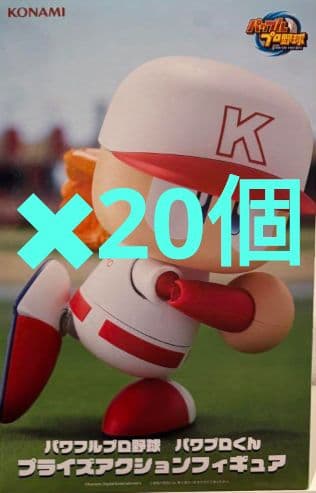 パワフルプロ野球 パワプロくん プライズアクションフィギュア 20点セット