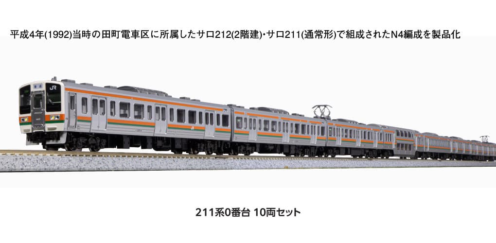 KATO 10-1848 211系0番台 10両セット 近郊形ステンレス電車