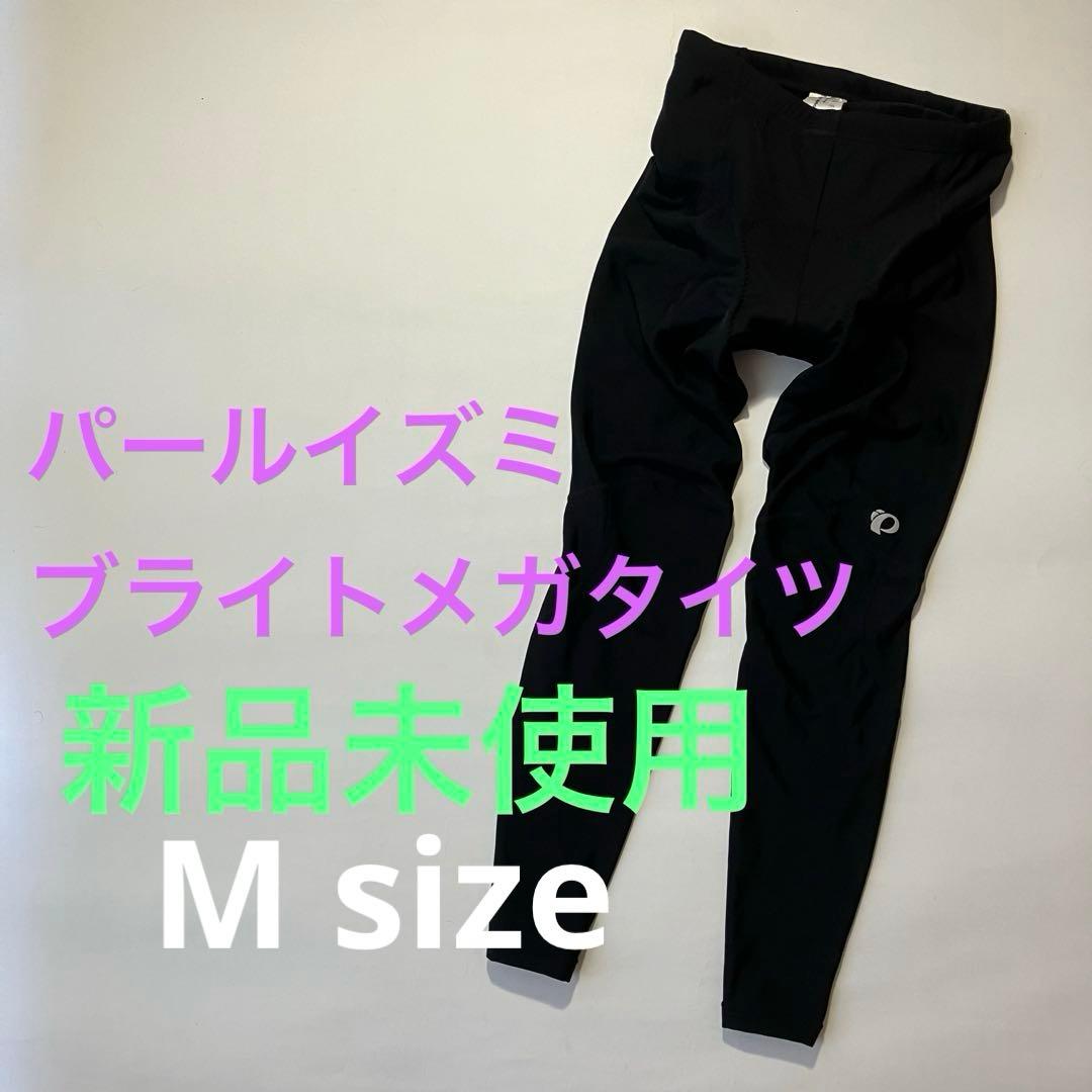 パールイズミ ブライトメガタイツ 10℃対応 【タグ付き新品未使用品】