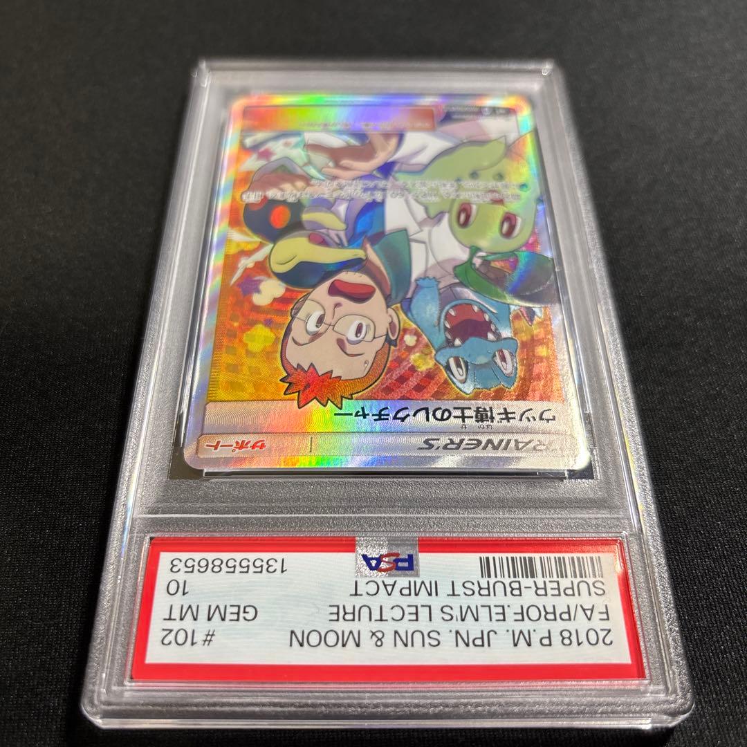 ポケモンカード　ウツギ博士のレクチャー　SR　PSA10