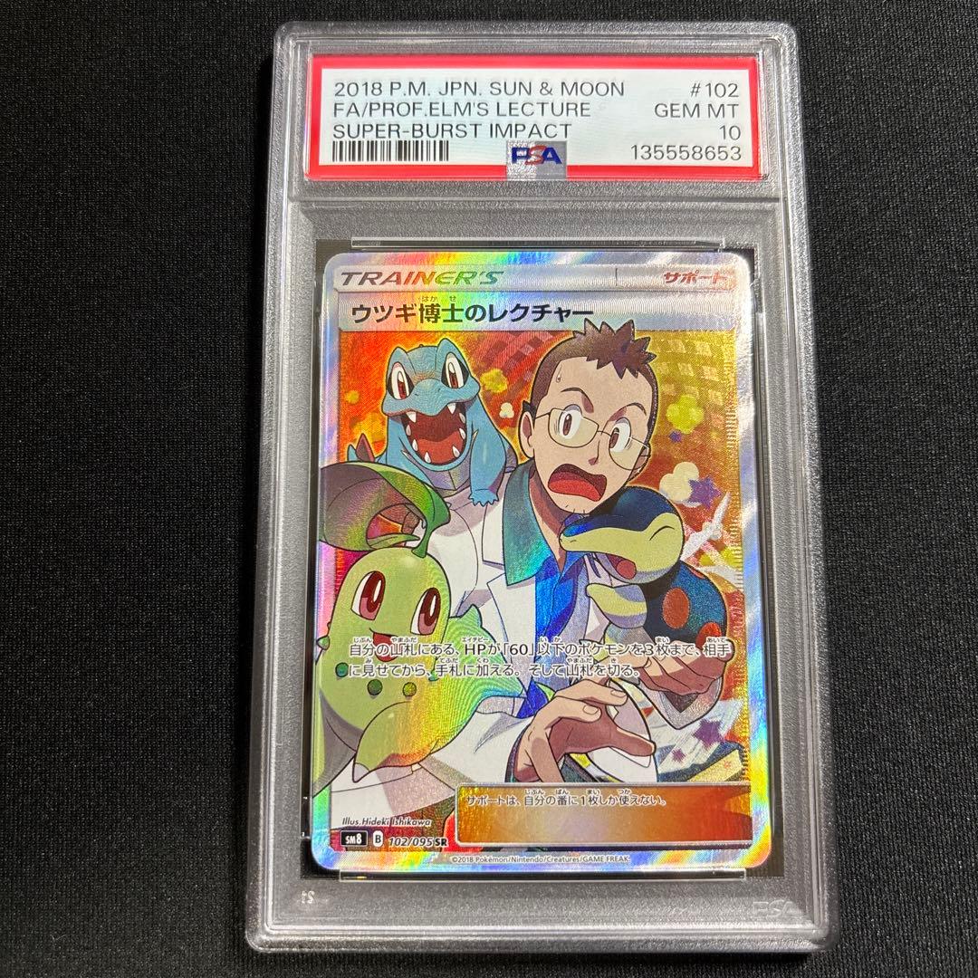 ポケモンカード　ウツギ博士のレクチャー　SR　PSA10