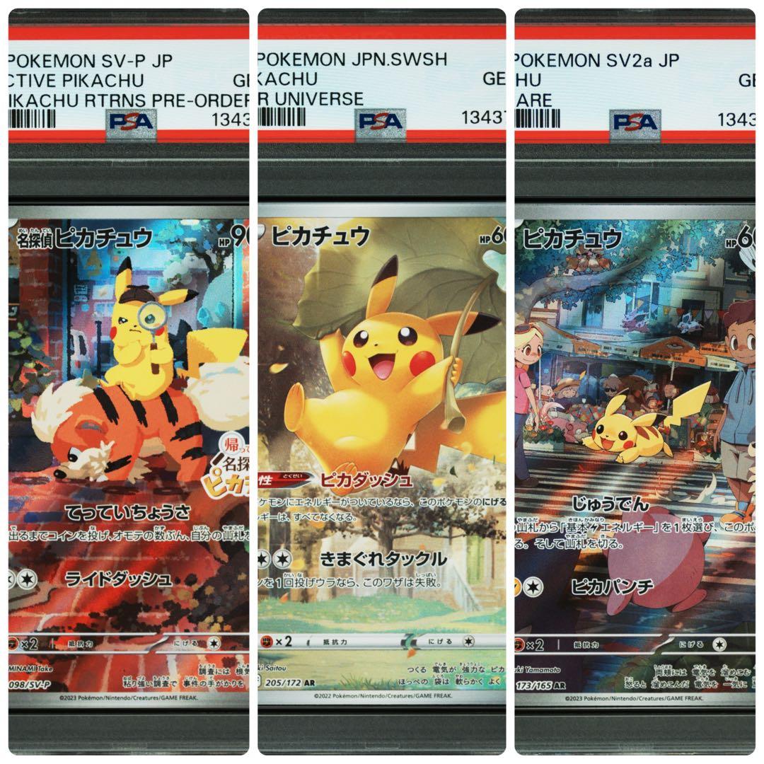 色んな可愛いピカチュウ３枚セット【３連番　新基準PSA10】