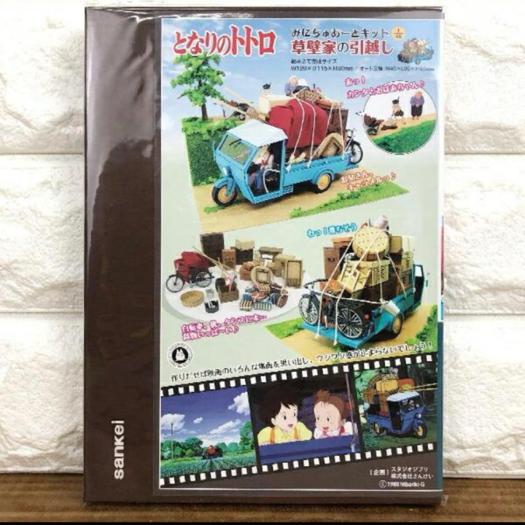 となりのトトロ みにちゅあーとキット【草壁家の引っ越し】MK07-14