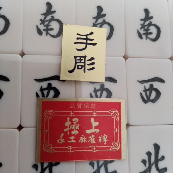 【新品未開封】麻雀牌　昭和レトロ　トランプ類税証紙つき