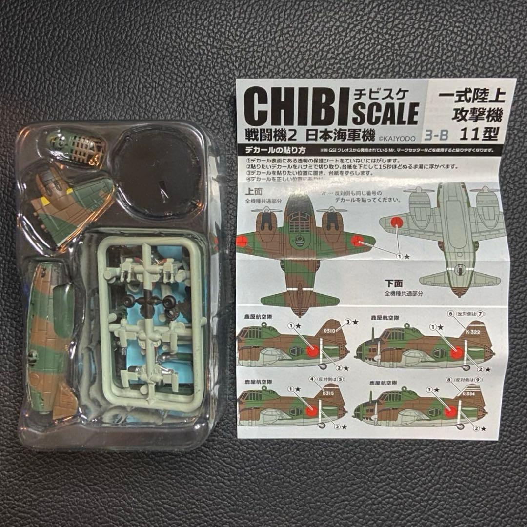 チビスケ戦闘機 2 日本海軍機 全6種 KAIYODO 海洋堂 エフトイズ