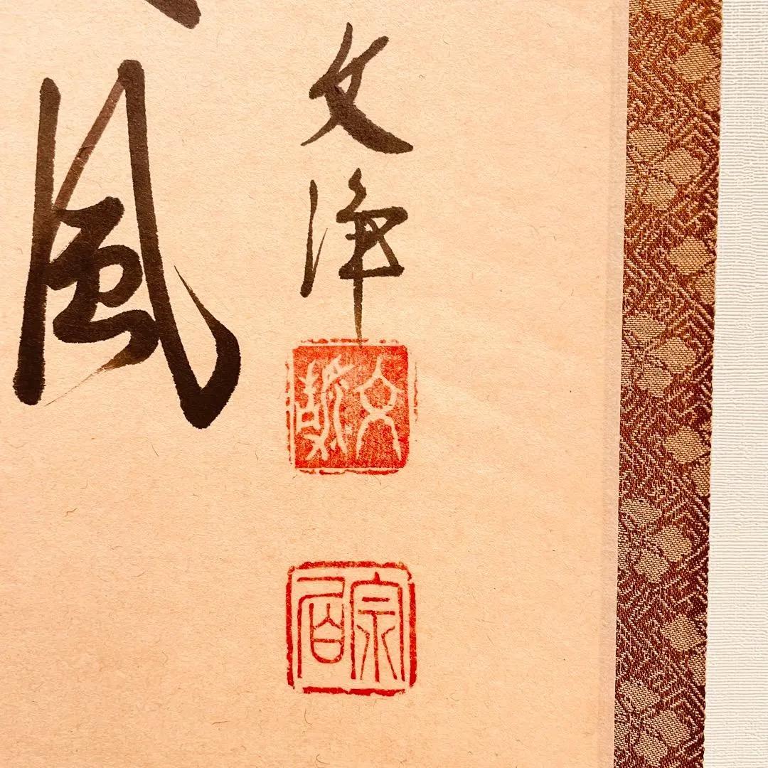 3970 西部文浄 「葉々起清風」 共箱 肉筆 紙本 掛軸 臨済宗 大徳寺 禅語