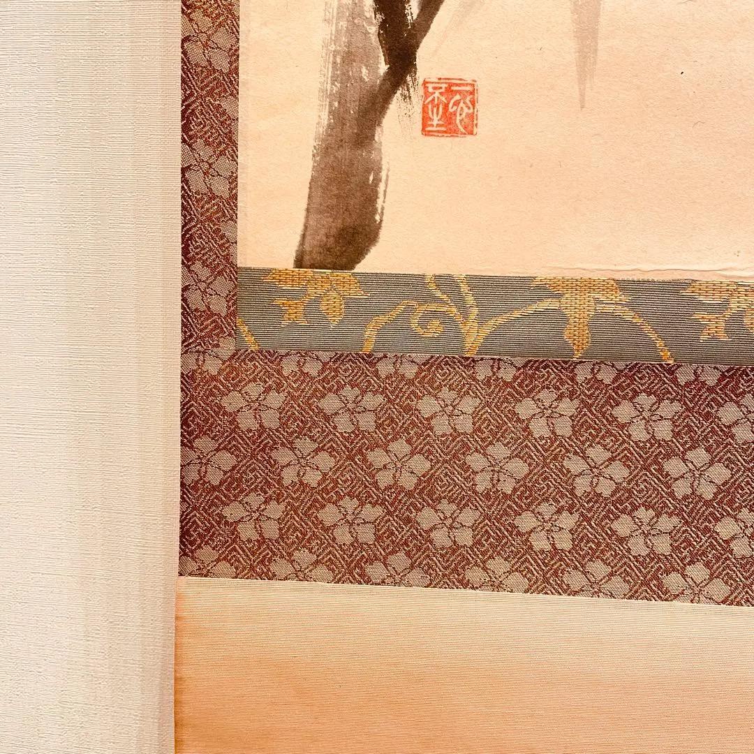 3970 西部文浄 「葉々起清風」 共箱 肉筆 紙本 掛軸 臨済宗 大徳寺 禅語