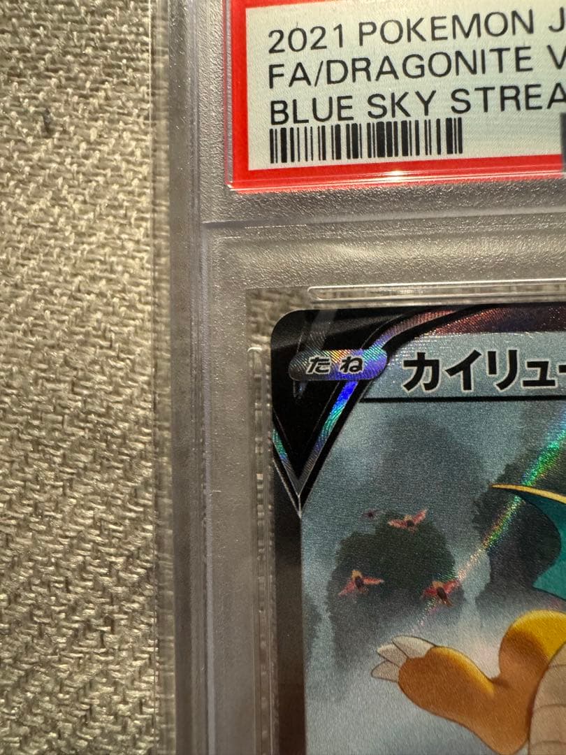 カイリューV SR S7R 蒼空ストリーム PSA10 SA