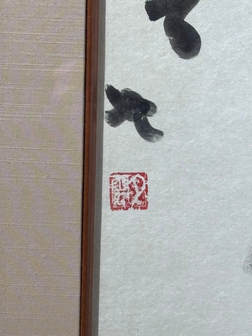 曽宮一念　風紋〜　書　額　日本　額装　色紙