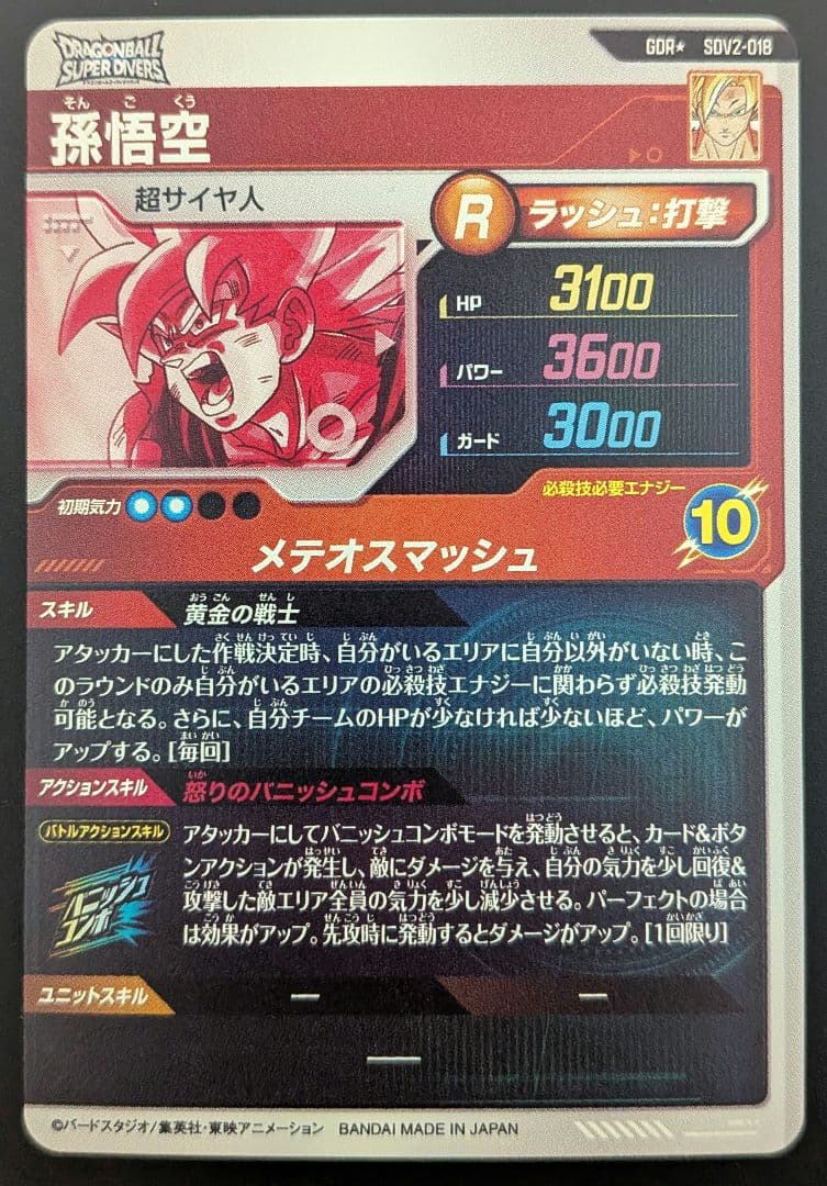 ドラゴンボール スーパーダイバーズ 2弾 GDRパラレル 孫悟空