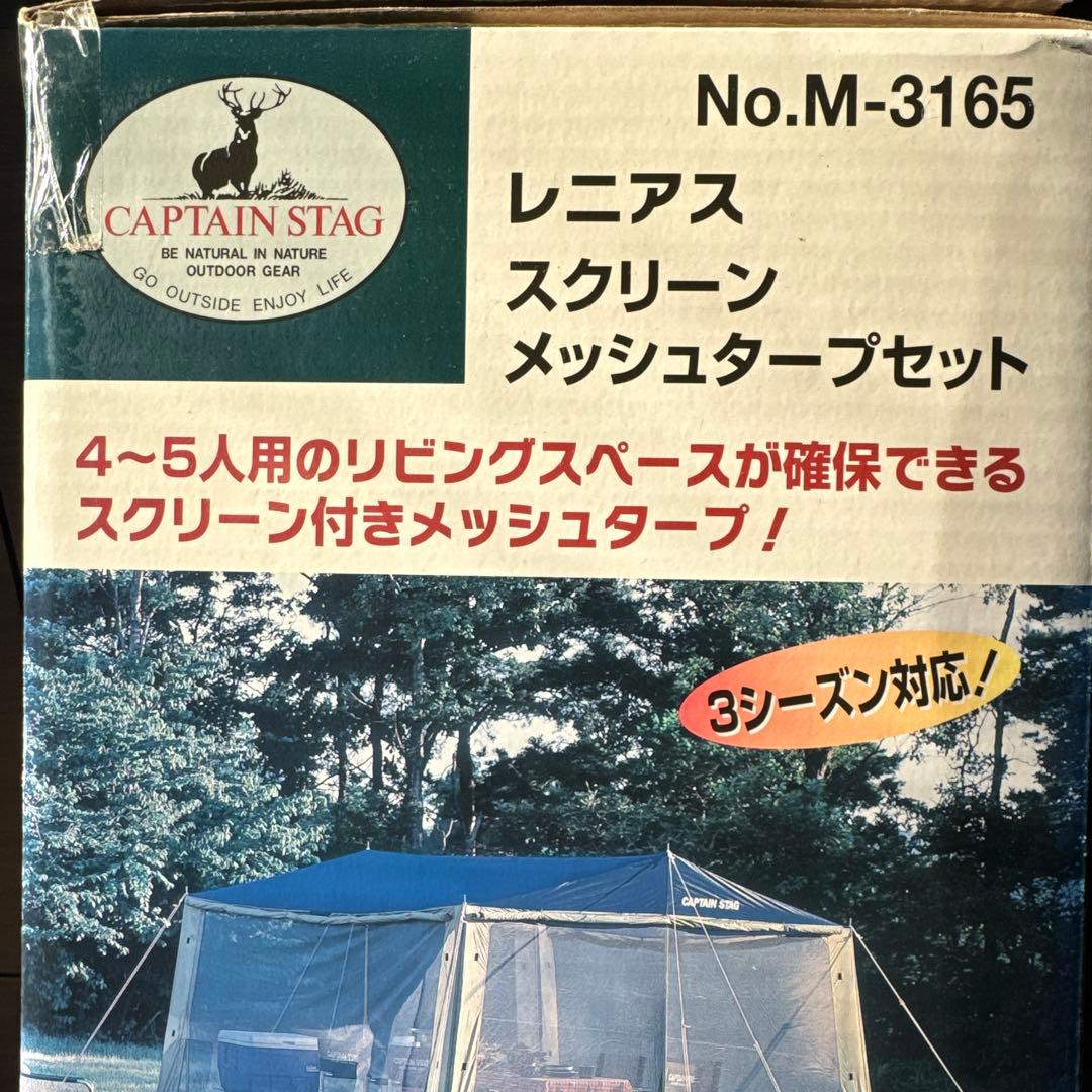 （新春特価）未使用CAPTAIN STAG メッシュタープ M-3165
