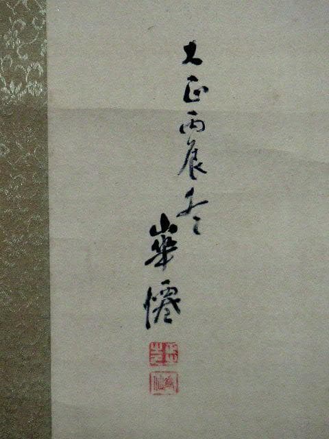 ♥掛軸　平野 華僊　人物画　掛け軸　骨董品