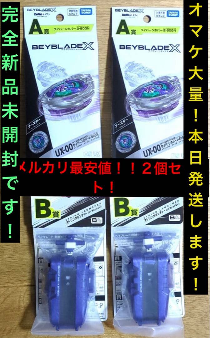 DMMくじ ベイブレードX A賞 ホバーワイバーン B賞 ストリングランチャー