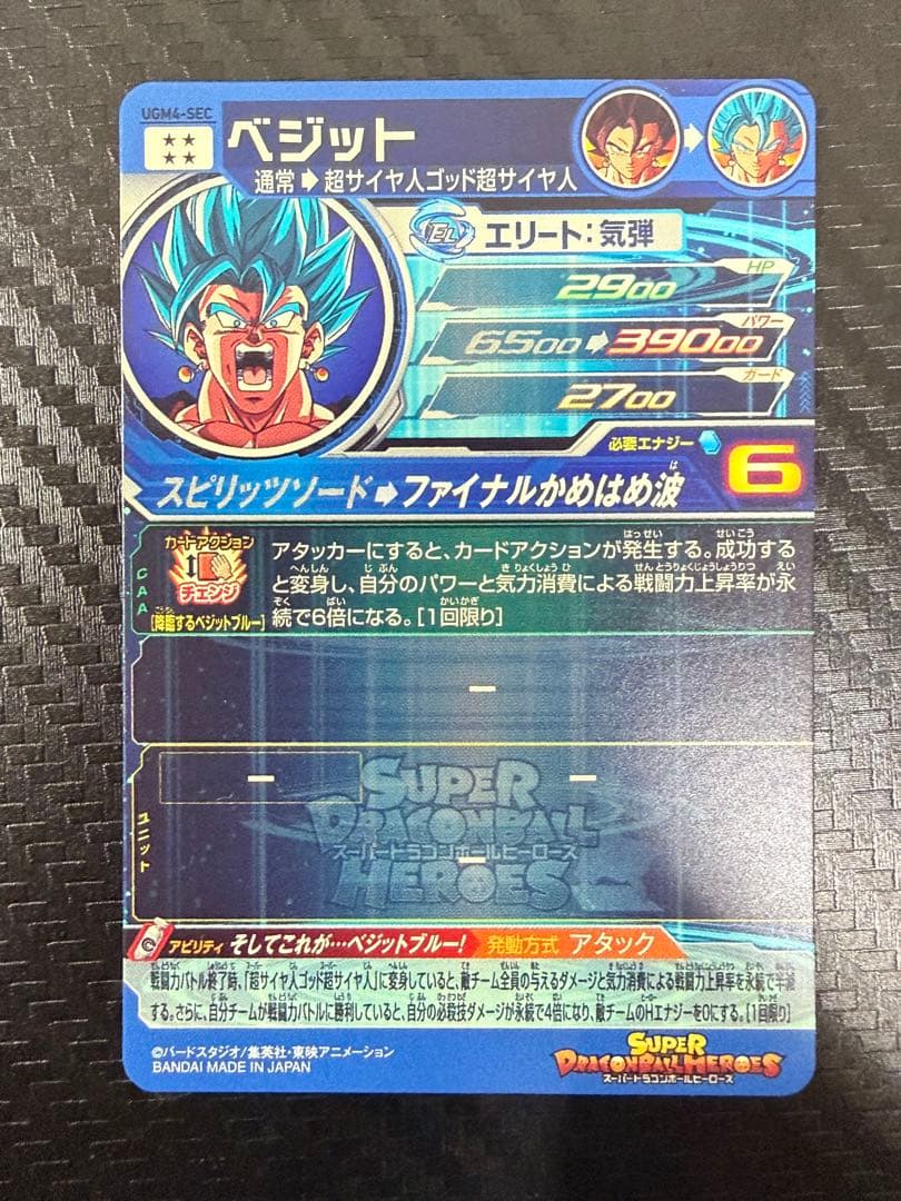 スーパードラゴンボールヒーローズ ugm4-sec ベジット