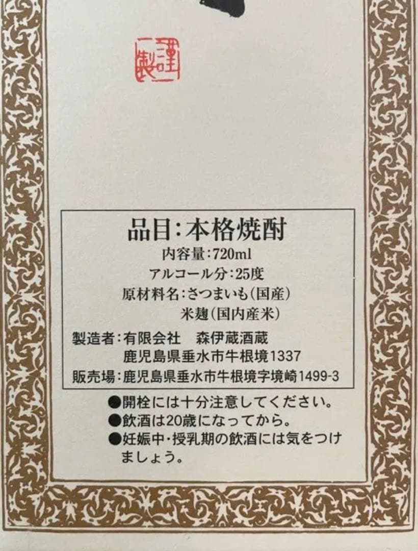 森伊蔵 720ml 1本 未開封