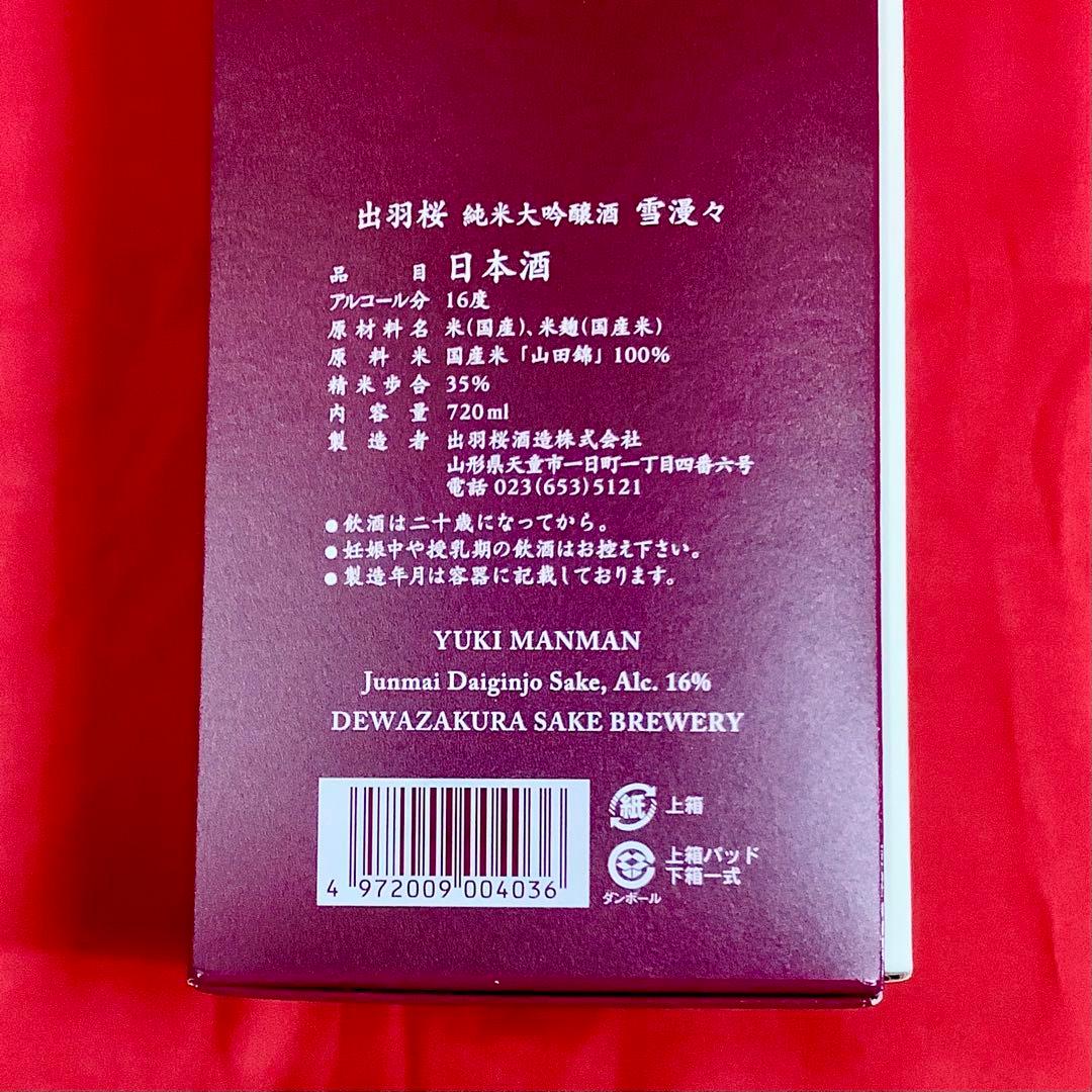 【新品未開封】出羽桜 雪漫々 純米大吟醸 720ml 2025.9製造 山田錦