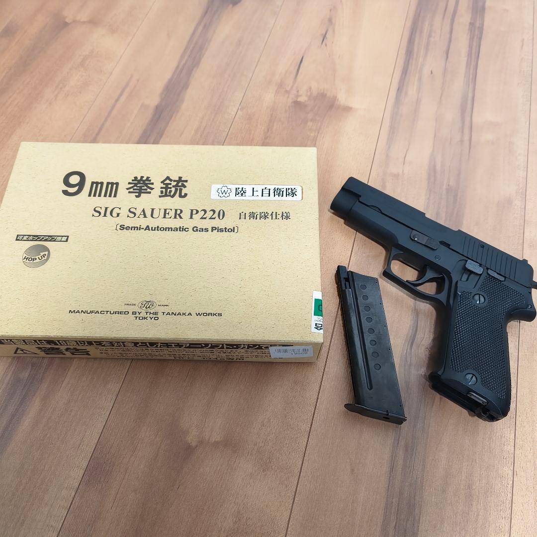 タナカ 9mm拳銃 SIG SAUER P220 陸上自衛隊仕様 ガスガン
