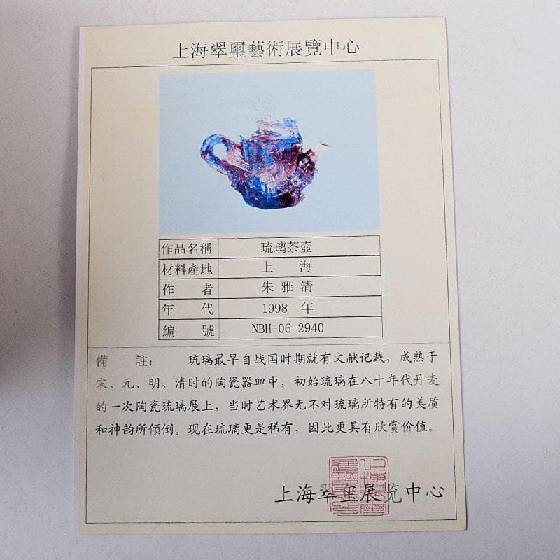 中国　ガラス工芸　琉璃夏氏　花彫刻　急須型　置物　箱・証明書付　C　8201