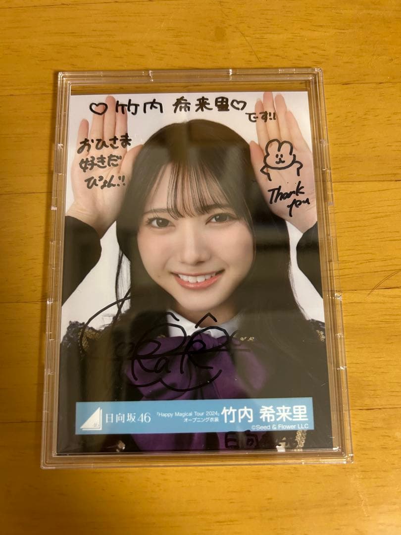 H*様 日向坂46竹内希来里　直筆サイン生写真