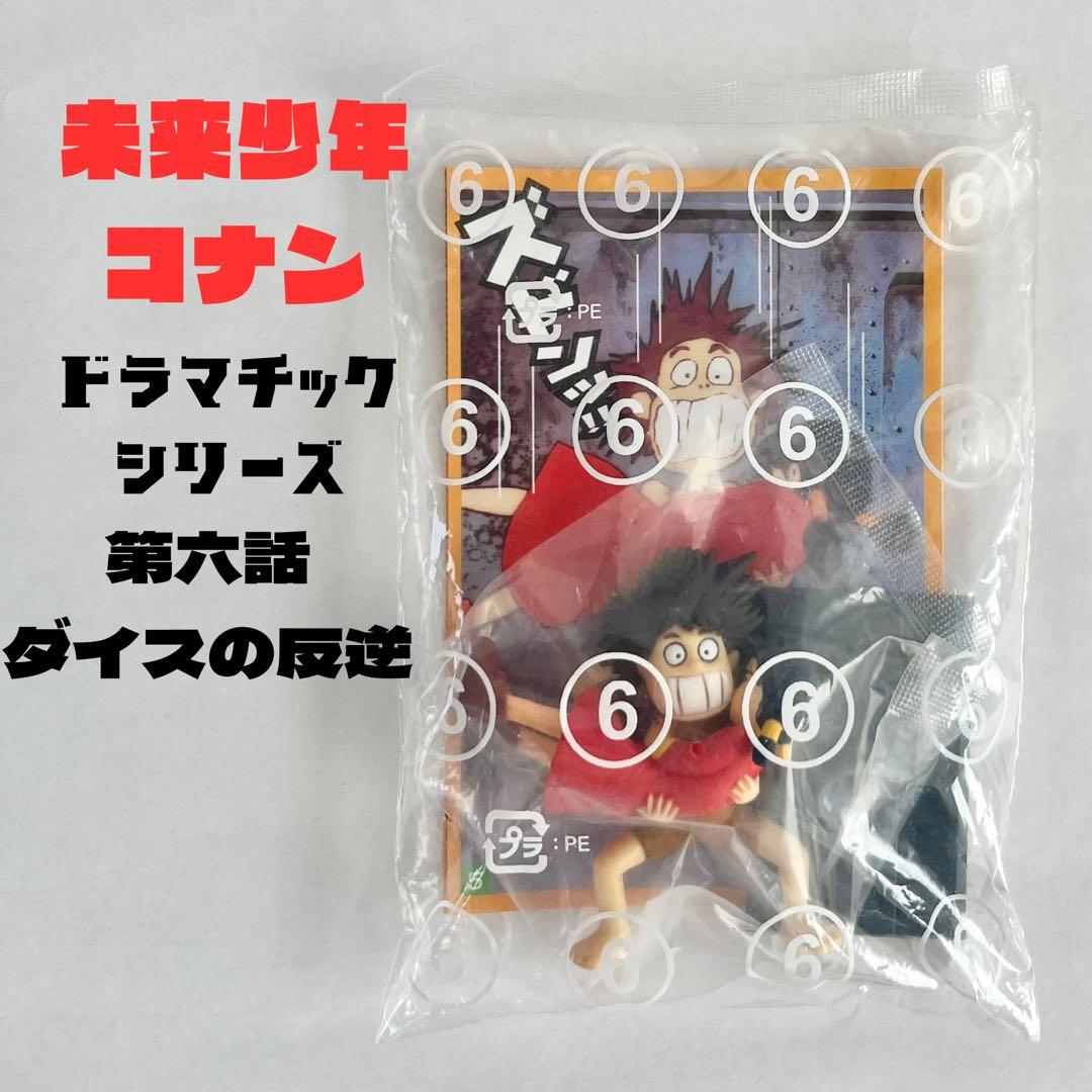 食玩　未来少年コナン　ドラマチックコレクション　2・3・4・5・6・8話