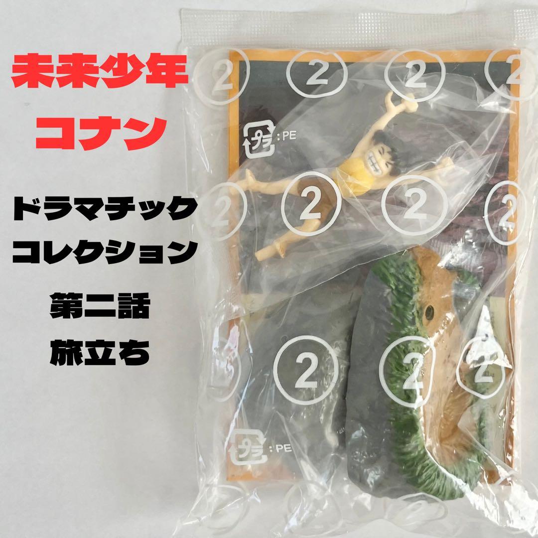 食玩　未来少年コナン　ドラマチックコレクション　2・3・4・5・6・8話