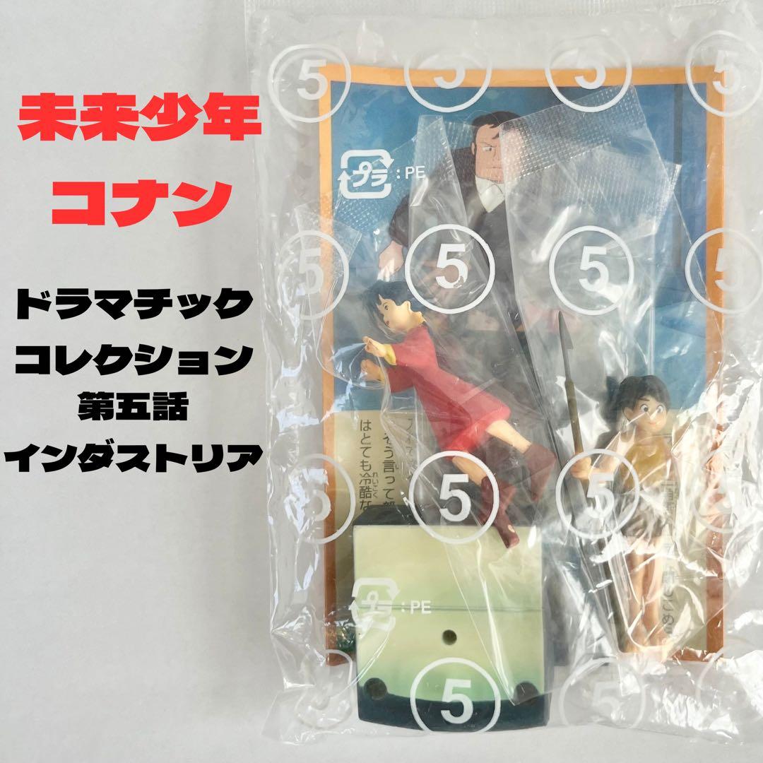 食玩　未来少年コナン　ドラマチックコレクション　2・3・4・5・6・8話