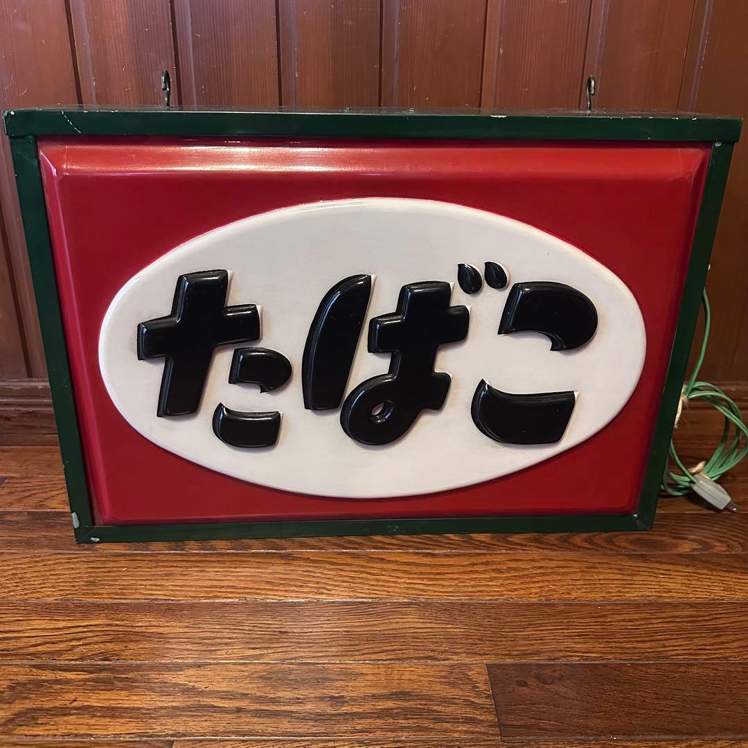 昭和レトロ　電飾看板　当時物　点滅式　珍しいです　タバコ吊り下げ看板　両面