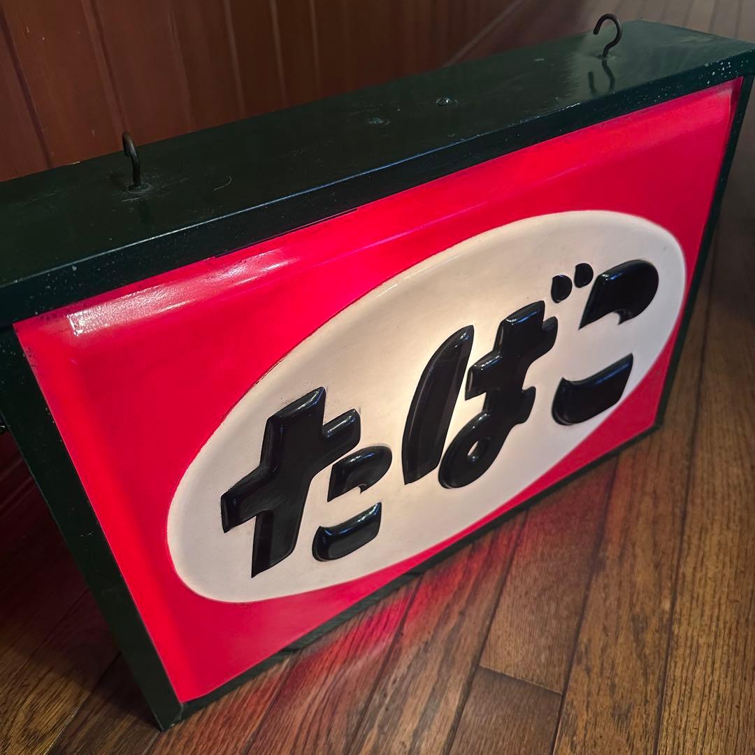 昭和レトロ　電飾看板　当時物　点滅式　珍しいです　タバコ吊り下げ看板　両面