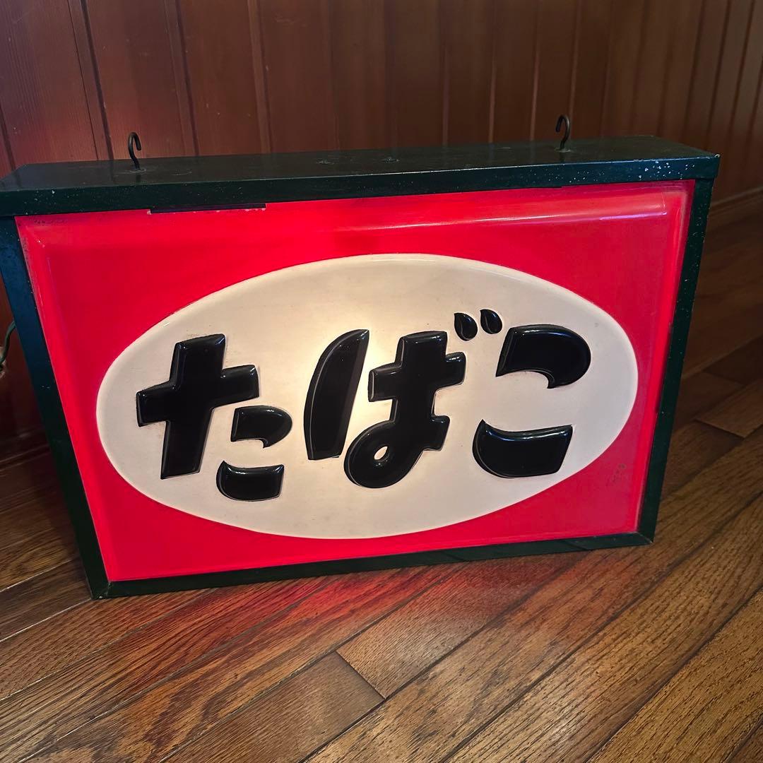 昭和レトロ　電飾看板　当時物　点滅式　珍しいです　タバコ吊り下げ看板　両面