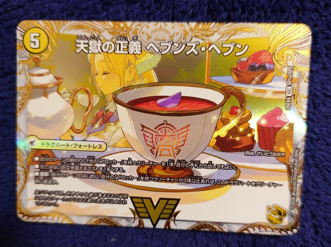 デュエマ 天獄の正義 ヘブンズヘブン / 天命讃華 ネバーラスト 金トレ ２枚