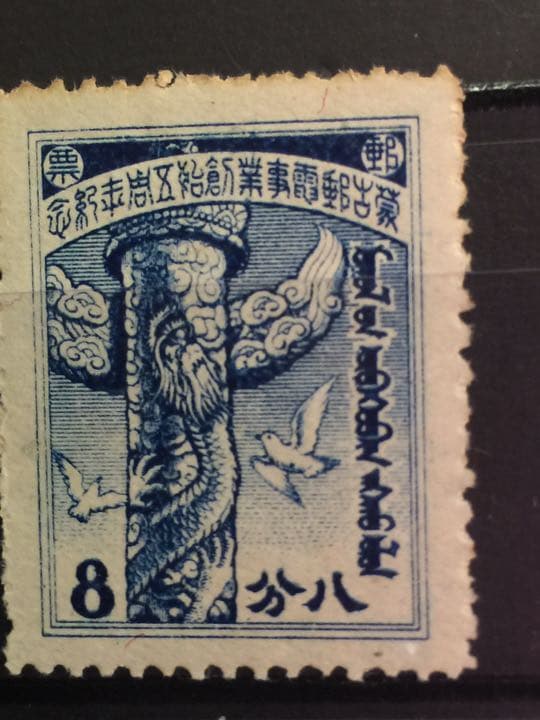 古い モンゴル 切手  7枚珍品