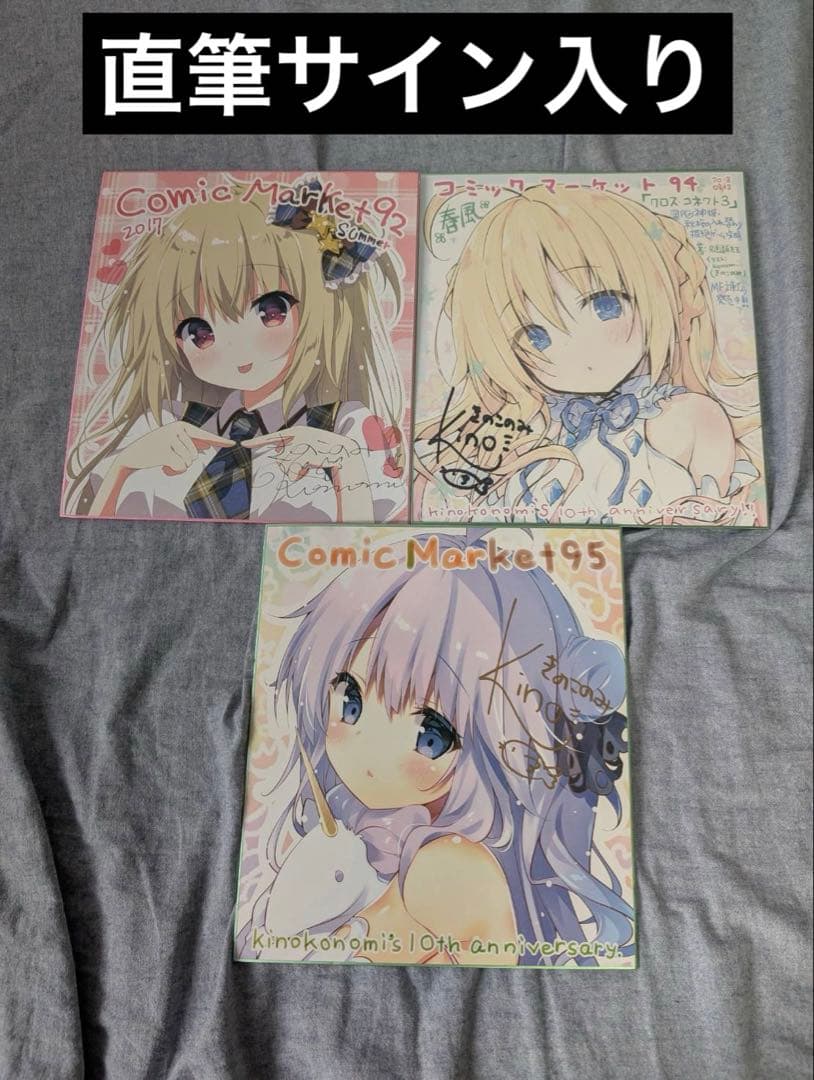 コミケ きのこのみ 直筆サイン入り 色紙 C92 94 95 3枚セット