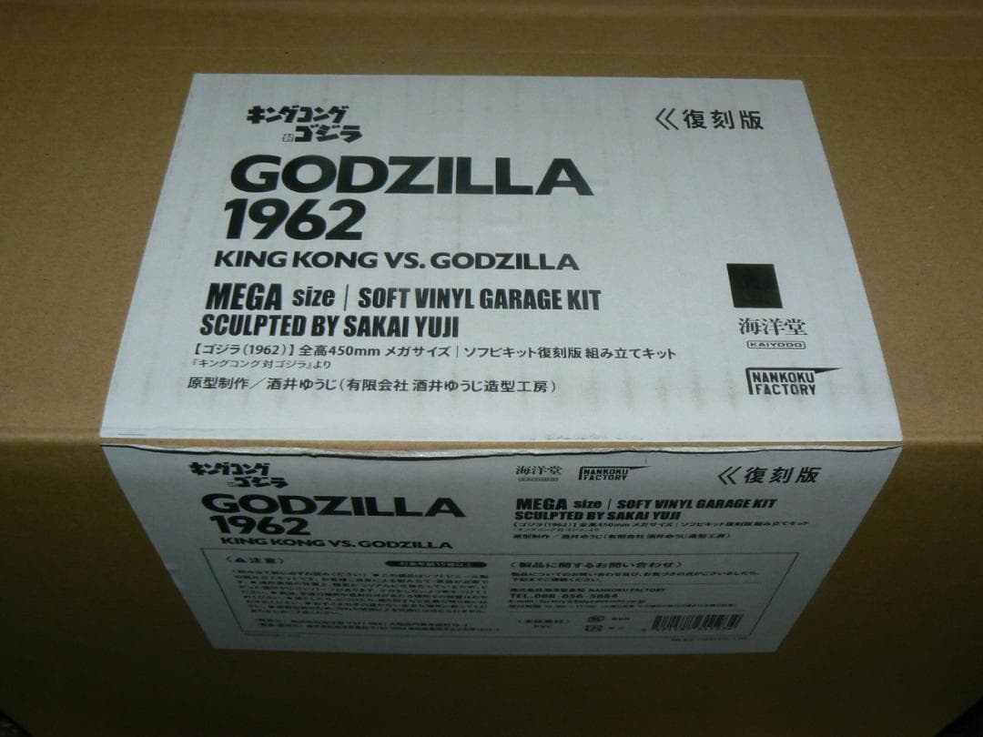 ゴジラ 1962 メガ ソフビキット 復刻版 酒井ゆうじ 定価96800円